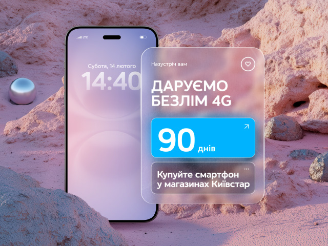 Безлім інтернет до смартфона