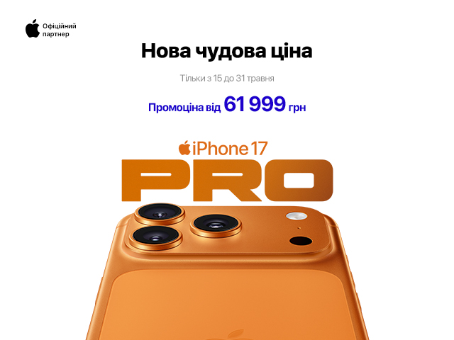 iPhone 17 Pro по 31.05