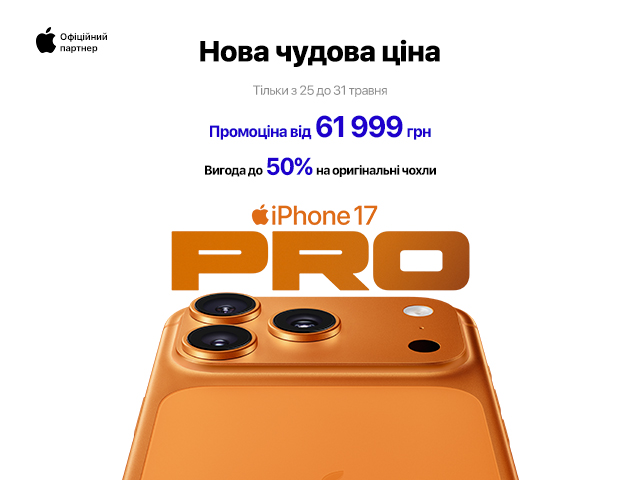 iPhone 17 Pro по 31.05