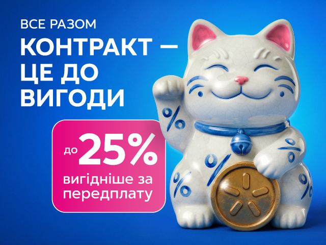 Контракт до вигоди