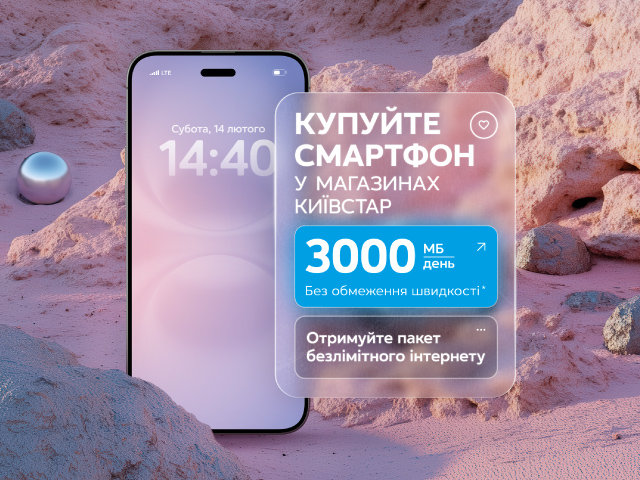 Безлім інтернет до смартфона
