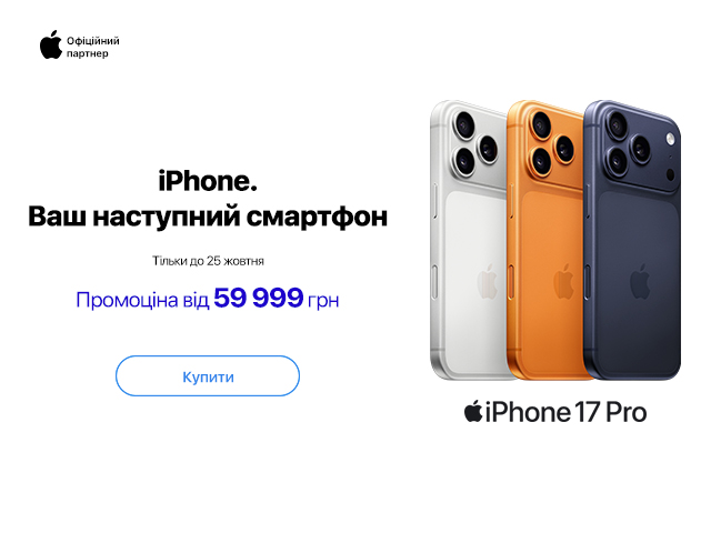 iPhone 17 Pro по 25.10