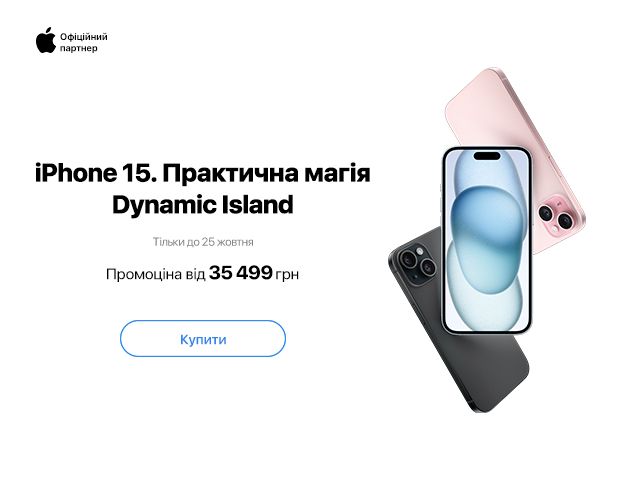 iPhone 15 по 25.10
