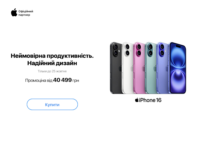 iPhone 16 по 25.10